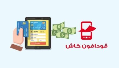 محفظة فودافون كاش.. اعرف قيمة التحويل والحد الأقصى