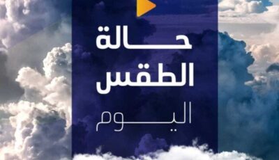 «ابتعدوا عن هذه الطرق».. بيان عاجل من الأرصاد بشأن حالة الطقس اليوم الخميس 23 يناير 2025