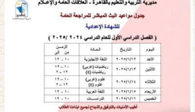 تعليم القاهرة تعلن مواعيد البث المباشر لمراجعة المواد لطلاب الشهادة الإعدادية