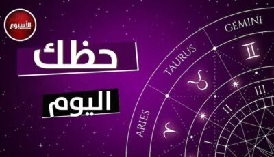 توقعات الأبراج وحظك اليوم الإثنين 13 يناير 2025 برج القوس.. لا تتسرّع