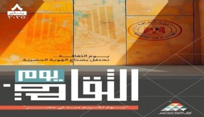 برعاية الرئيس السيسي.. انطلاق النسخة الأولى من يوم الثقافة المصرية غدا