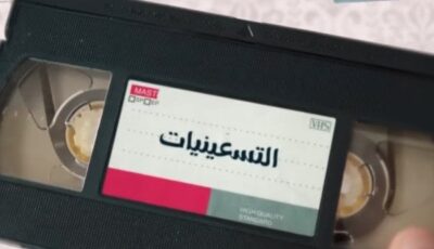 قريبًا على «الوثائقية».. فيلم دراما التسعينيات «فيديو»