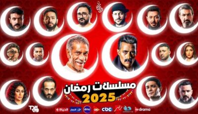 قائمة مسلسلات رمضان 2025.. منافسة قوية بين 20 عملا دراميا