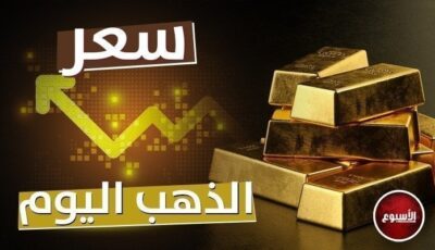 أسعار الذهب خلال التعاملات الصباحية اليوم.. الثلاثاء 7 يناير 2025