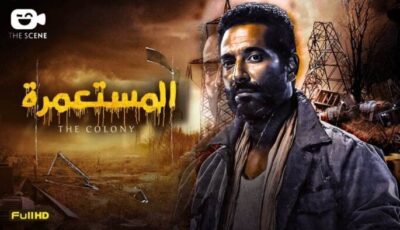 فيلم «المستعمرة» لـ عمرو سعد يشارك في مهرجان برلين السينمائي الدولي