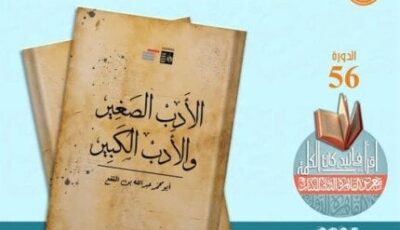 معرض الكتاب 2025.. قصور الثقافة تصدر كتاب «الأدب الصغير والأدب الكبير» لابن المقفع