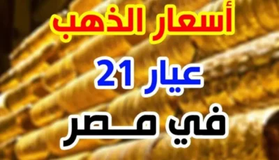 أسعار الذهب اليوم في مصر عيار 21 بالمصنعية السبت 11 يناير 2025 سعر الذهب يواصل الارتفاع