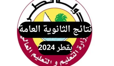 رابط الاستعلام عن نتيجة الثانوية العامة‎ قطر 2025 عبر الموقع الرسمي لوزارة التربية والتعليم القطرية