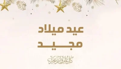 رسائل تهنئه عيد الميلاد المجيد 2025 لجميع الأقارب والأصدقاء