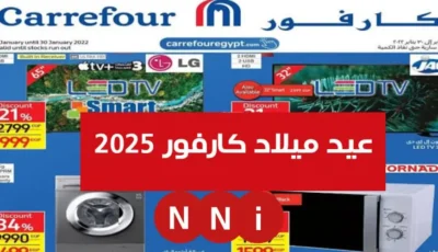 تحميل المجلة PDF.. عروض عيد ميلاد كارفور 2025 للاجهزه الكهربائية