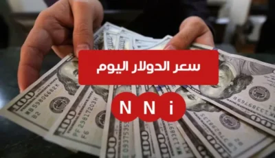 سعر الدولار اليوم في البنوك مقابل الجنيه المصري الخميس 9 يناير 2025 البنك الاهلي وبنك مصر