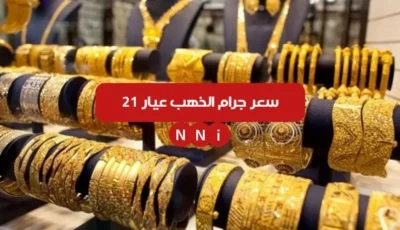 سعر جرام الذهب عيار 21 الأن الاثنين 6 يناير 2025 اسعار الذهب اليوم في مصر