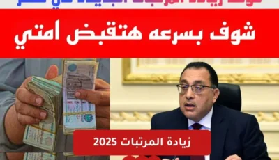 زيادة المرتبات 2025 القطاع الحكومي والخاص وقرار زيادة المعاشات 15%