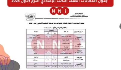 جدول امتحانات ثالثة 3 اعدادي في القاهرة الفصل الدراسي الاول 2024 – 2025