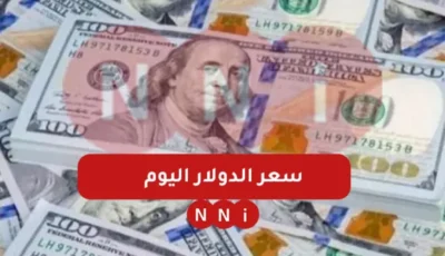 أعلى سعر للدولار اليوم في السوق السوداء الاثنين 6 يناير 2025 وكم سعر الدولار اليوم مقابل الجنيه المصري في البنوك