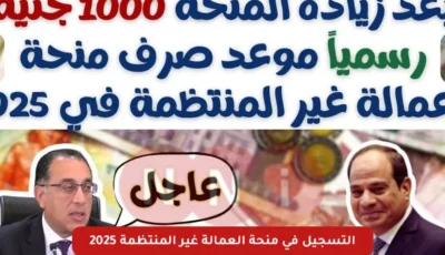 1000 جنية.. طريقة التسجيل في منحة العمالة غير المنتظمة 2025 عبر manpower gov وزارة القوى العامله