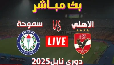 مباراة الأهلي اليوم مباشر On Sport بث مباشر ماتش الاهلي ضد سموحه في بطولة الدوري المصري