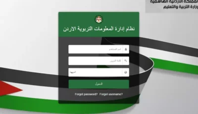 تسجيل الدخول منصة اوبن ايمس 2025 عبر emis.moe.gov ودورها في التعليم الأردني