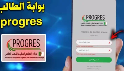 منصة بروغرس Progres طريقة التسجيل في مسابقة الدكتوراه 2025 الجزائر