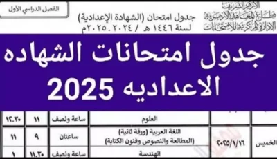 جدول امتحانات الصف الثالث الاعدادي الترم الاول يناير 2025 وزارة التربية والتعليم