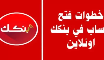 ما تضيعش وقتك.. الحكومة السودانية تعلن كيف تفتح حساب بنك الخرطوم أونلاين عن طريق الموبايل في 5 خطوات بس!