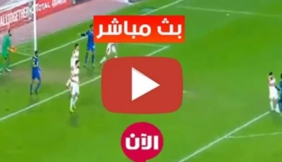 بث مباشر مباراة الزمالك اليوم في كأس مصر 2025 ماتش الزمالك وابو قير للاسمده والقنوات الناقله