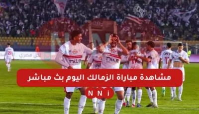 بث مباشر مشاهدة مباراة الزمالك ضد أبو قير للأسمدة اليوم في ماتش كأس مصر