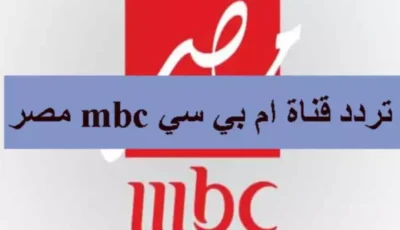 تردد قناة MBC Masr 1 الناقله لمباراه ريال مدريد اليوم ضد ريال مايوركا في كأس السوبر الاسباني 2025