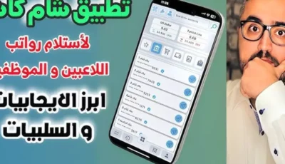 رابط تحميل تطبيق شام كاش عبر هواتف الأندرويد والآيفون وأهم مميزاته