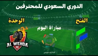 مباراة الفتح ضد الوحدة في الدوري السعودي الممتاز