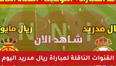 ملعب الجوهرة.. القنوات الناقلة لمباراة ريال مدريد اليوم ضد ريال مايوركا في نصف نهائي كأس السوبر الاسباني