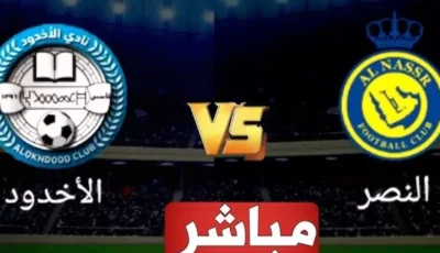 بث مباشر مباراة النصر ضد الأخدود اليوم في دوري روشن السعودي والقنوات الناقلة مجانا يلا شوت