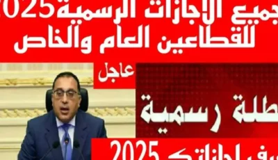 مجلس الوزراء يعلن موعد إجازة 25 يناير 2025 في مصر وهل سيتم ترحيلها ام لا؟