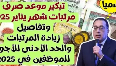 عاجل الأن.. موعد صرف مرتبات شهر يناير 2025 للعاملين بالدولة المصرية وأماكن الصرف وفق بيان وزارة المالية