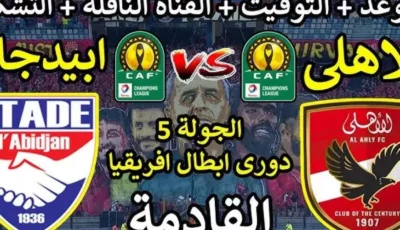 Al-AHLY.. معلق مباراة الاهلي وستاد ابيدجان السبت 11-1-2025 في دورى أبطال أفريقيا والقنوات الناقلة