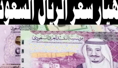 سعر الريال السعودي اليوم مقابل الجنيه المصري للشراء و للبيع الاحد 12 يناير 2025