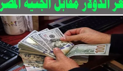 وفقاً لأخر تحديث.. سعر الدولار اليوم في السوق السوداء الاحد 12 يناير 2025 اسعار الدولار في البنوك