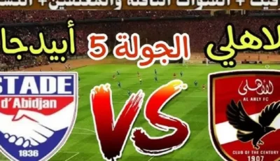 القنوات الناقلة لمباراة الاهلي وستاد ابيدجان بالجولة الخامسة من دور المجموعات لدوري ابطال افريقيا 2025