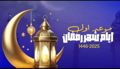 إمساكية شهر رمضان 2025.. الهيئه العامه للمساحه تعلن مواقيت الصلاه والسحور والفطور في مصر