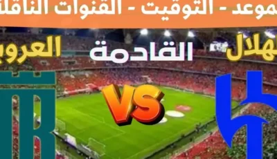 الزعيم والصدارة.. موعد مباراة الهلال اليوم امام العروبة في دورى روشن السعودي والقنوات الناقلة