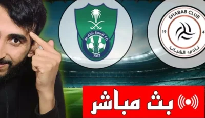 القنوات الناقلة لمباراة اهلي جدة اليوم الجمعة 10 يناير 2025 ضد الشباب في دورى روشن ومعلق المباراة