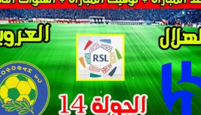 القنوات الناقلة لمباراة الهلال والعروبة السبت 11 يناير 2025 في دورى روشن السعودي علي النايل سات والمعلق