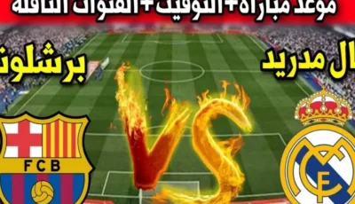 القنوات الناقلة لمباراة برشلونة وريال مدريد في نهائي السوبر الاسباني على ملعب الجوهرة المشعة بالمملكة