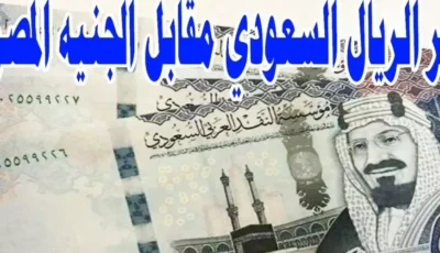 سعر الريال السعودي اليوم مقابل الجنية المصري في السوق السوداء السبت 11-1-2025 اسعار الريال في البنوك