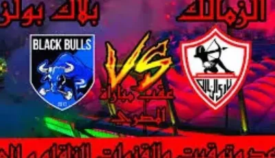 ماتش الزمالك.. القنوات الناقلة لمباراة الزمالك القادمة في الجولة الـ5 من بطولة كأس الكونفدرالية الأفريقية 2024/2025