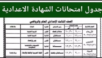 استعدوا يا طلاب .. جدول امتحانات الصف الثالث الاعدادي ترم اول القاهرة لجميع المواد