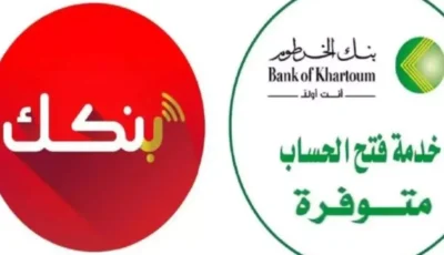 فتح حساب بنك الخرطوم اون لاين من خلال تطبيق بنكك او عبر الموقع الالكتروني bankofkhartoum.com