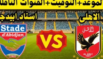 مباشر ماتش الاهلي اليوم .. القنوات المفتوحة الناقلة لمباراة الأهلي ضد ستاد أبيدجان اليوم في دوري أبطال أفريقيا