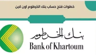 بنكك اونلاين.. فتح حساب في بنك الخرطوم اونلاين من خلال eaccount.bankofkhartoum.com