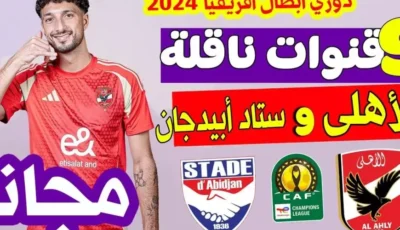 الماتش بجودة HD.. موعد مباراة الاهلي وستاد ابيدجان في الجولة الـ5 دوري أبطال أفريقيا والقنوات الناقلة